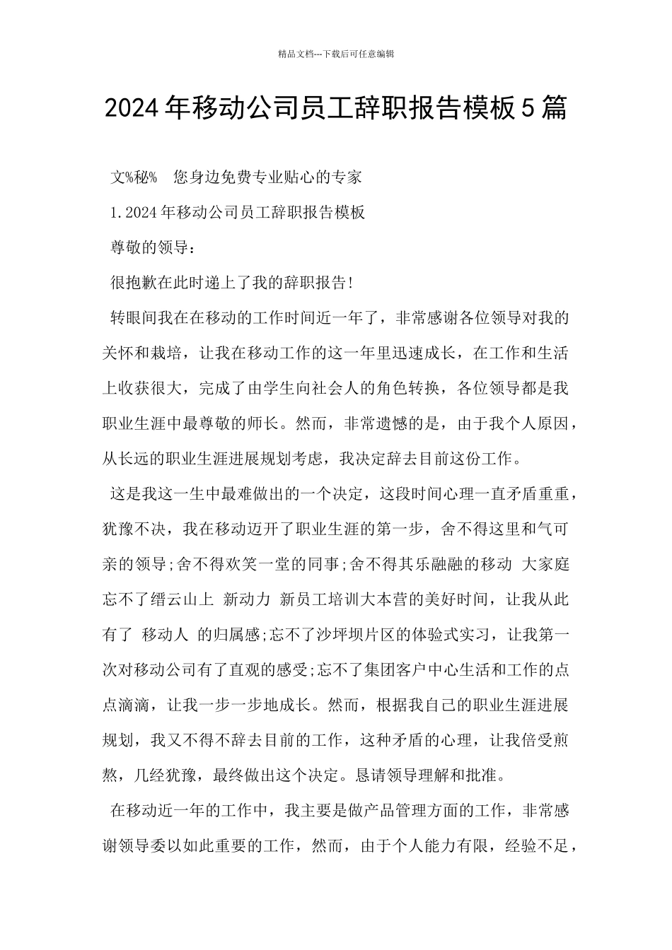 2024年移动公司员工辞职报告模板5篇_第1页