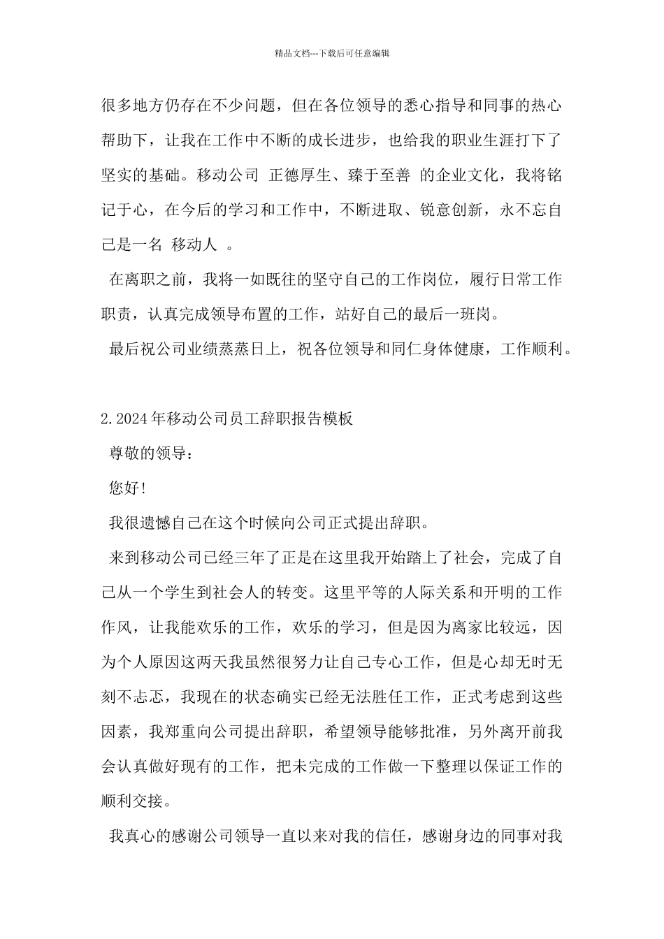2024年移动公司员工辞职报告模板5篇_第2页
