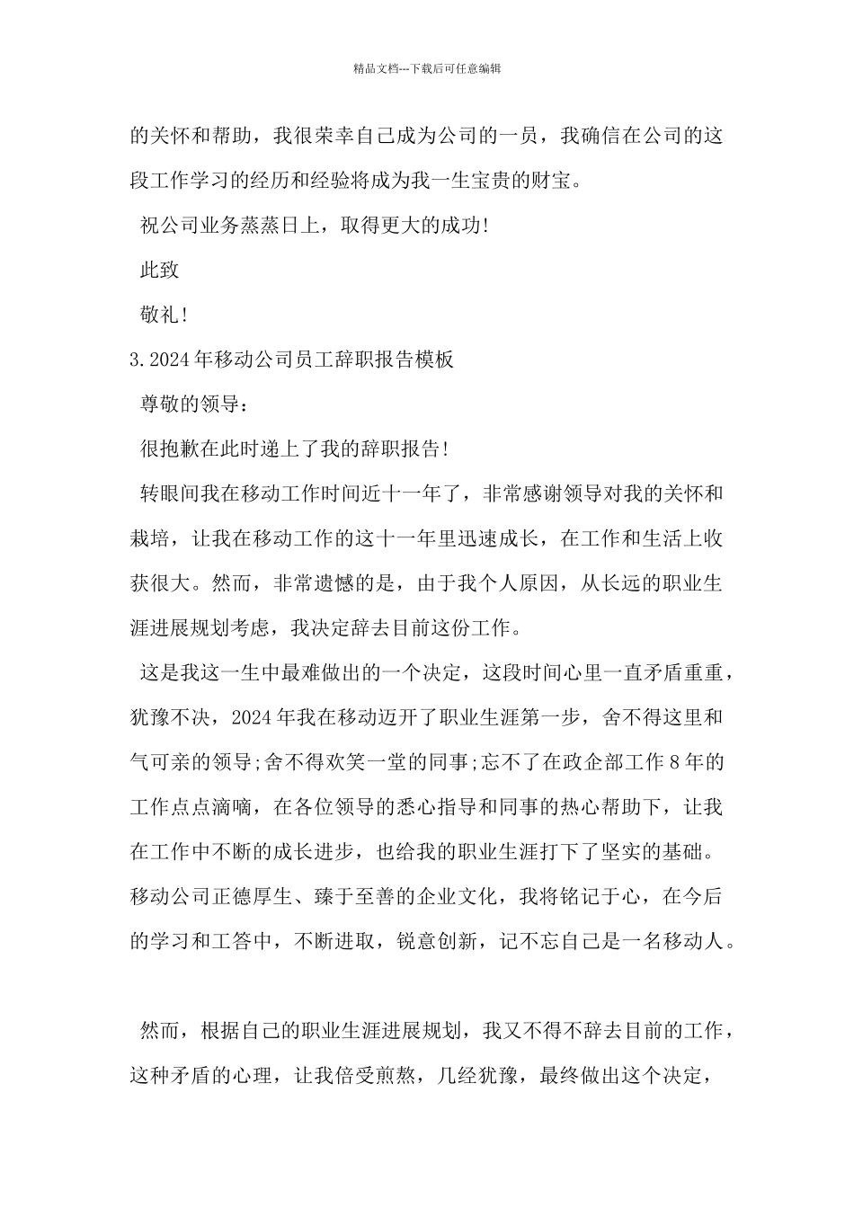 2024年移动公司员工辞职报告模板5篇_第3页