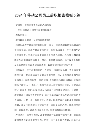 2024年移动公司员工辞职报告模板5篇