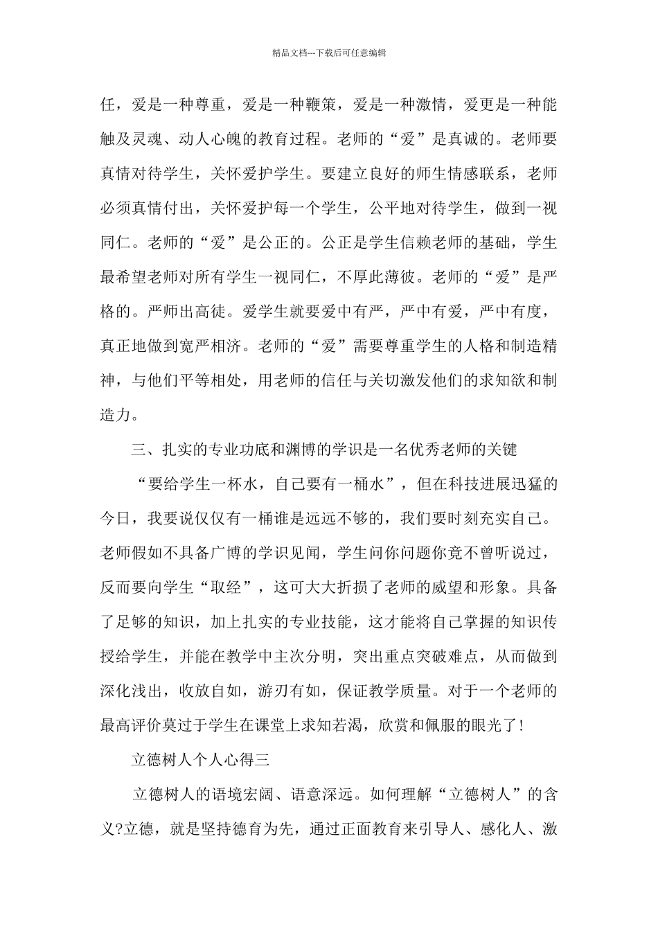 2024年立德树人个人心得_第3页