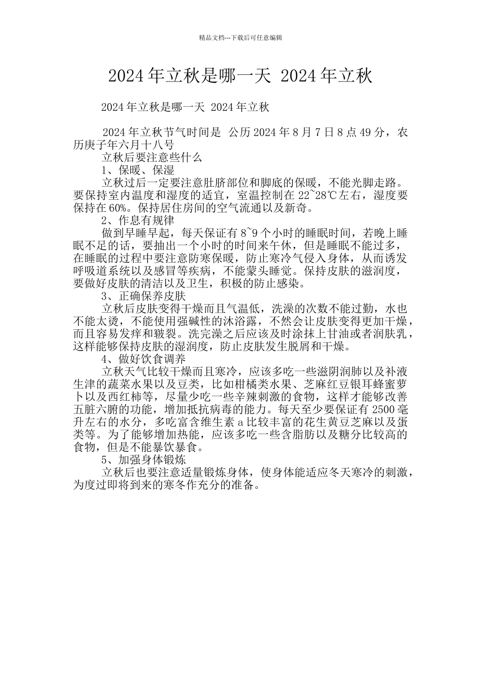 2024年立秋是哪一天_第1页