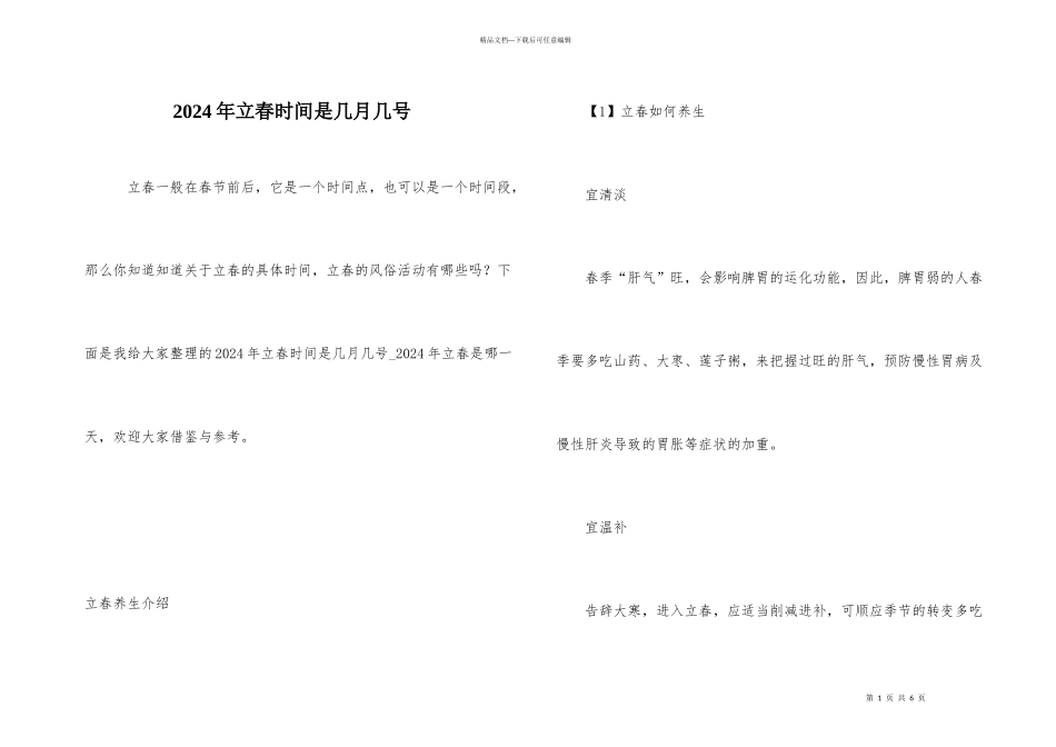 2024年立春时间是几月几号_第1页
