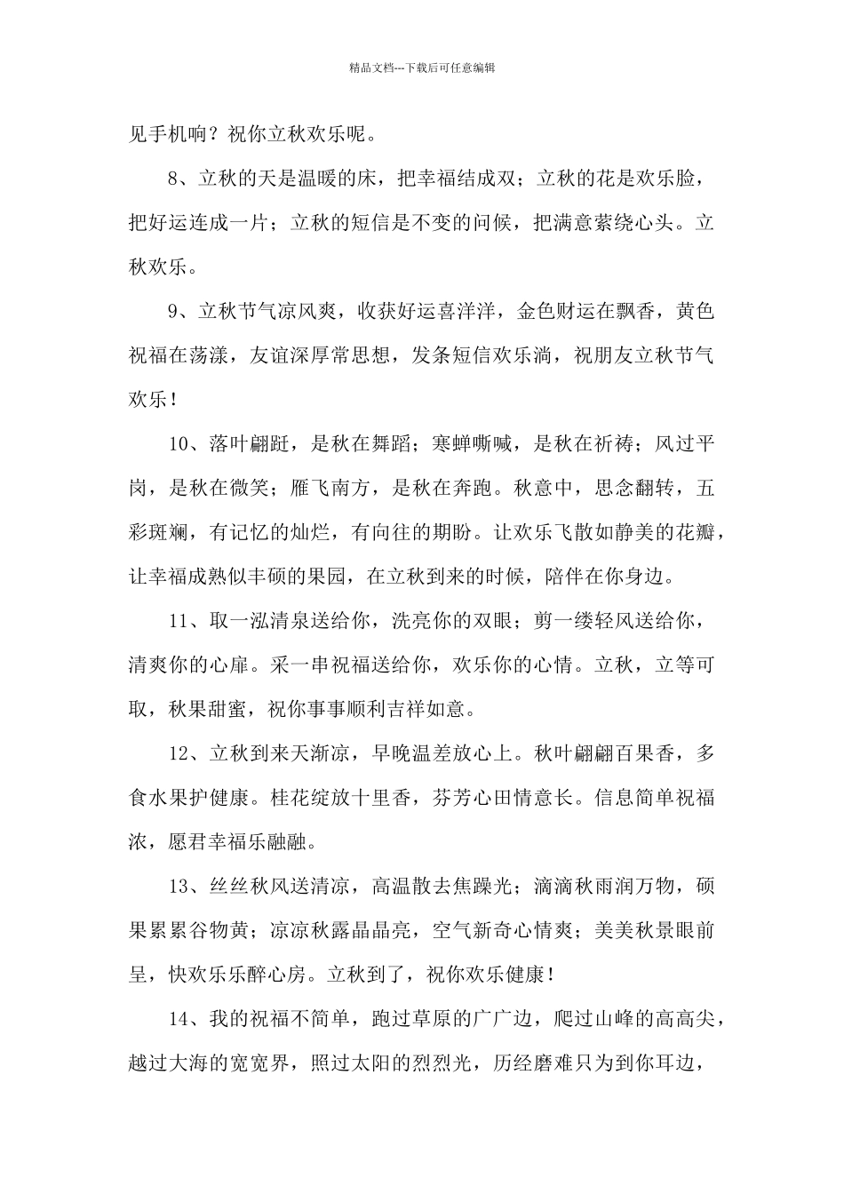 2024年立秋短信祝福句子_第2页