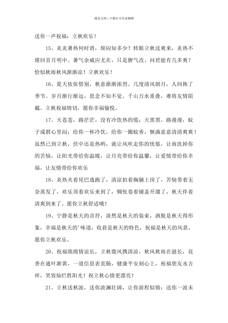 2024年立秋短信祝福句子_第3页
