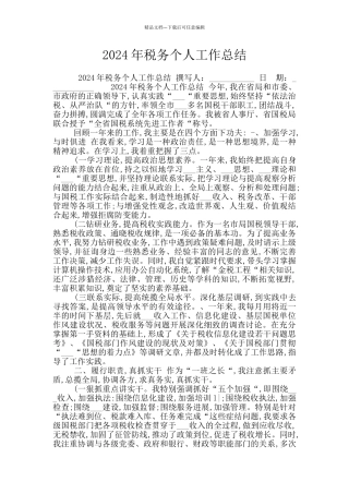 2024年税务个人工作总结