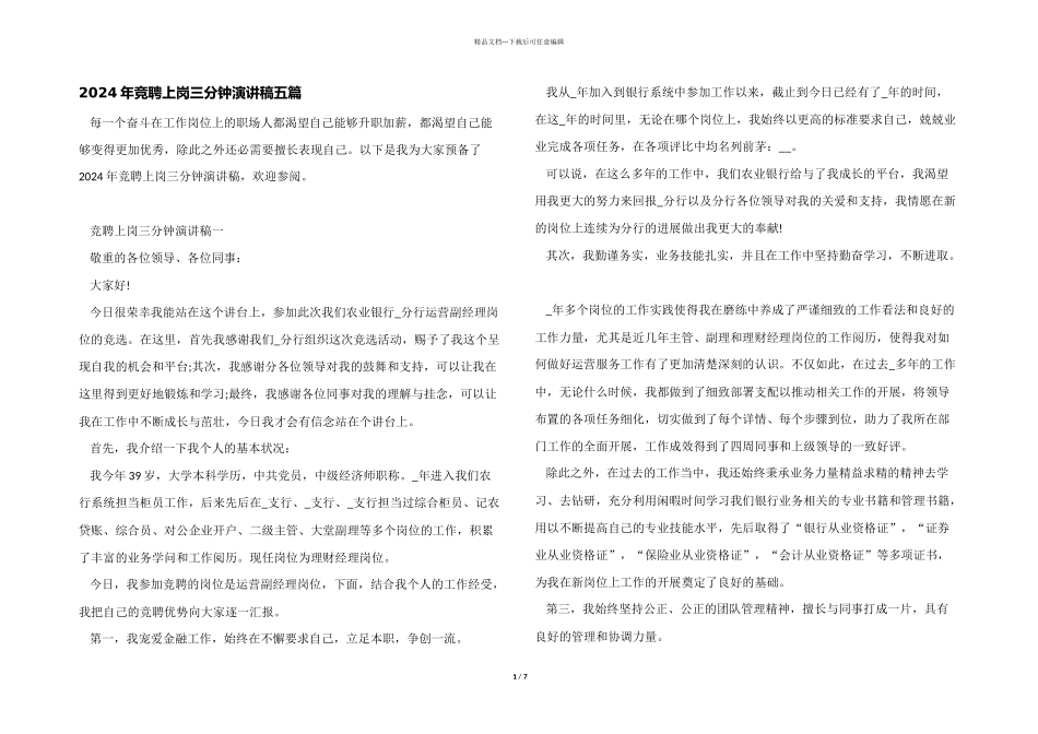 2024年竞聘上岗三分钟演讲稿五篇_第1页