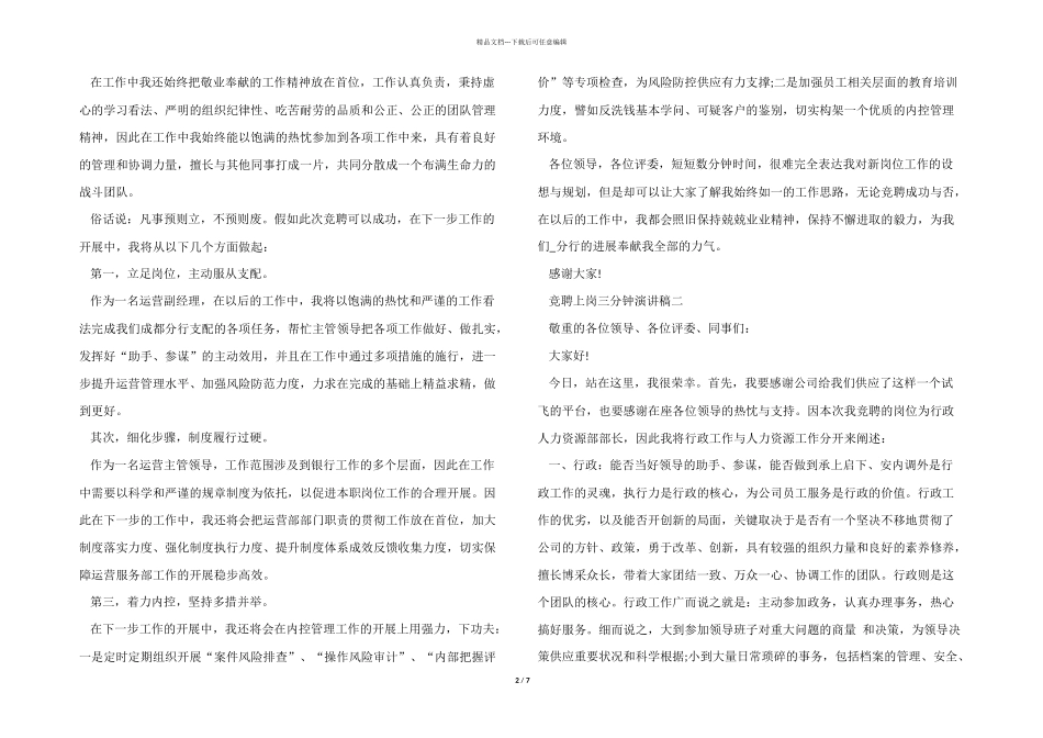 2024年竞聘上岗三分钟演讲稿五篇_第2页