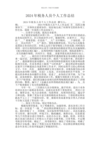 2024年税务人员个人工作总结