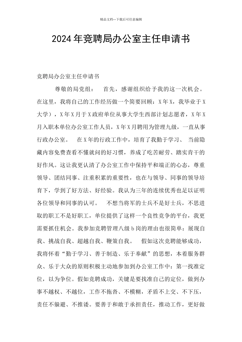 2024年竞聘局办公室主任申请书_第1页