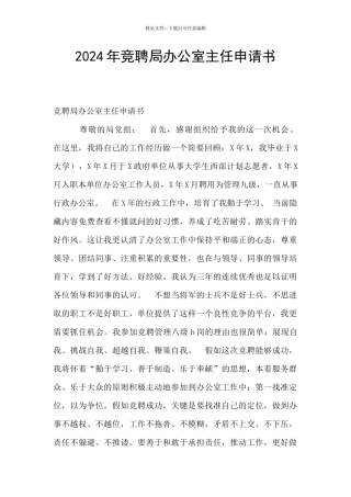 2024年竞聘局办公室主任申请书