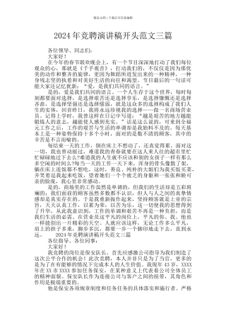2024年竞聘演讲稿开头范文三篇
