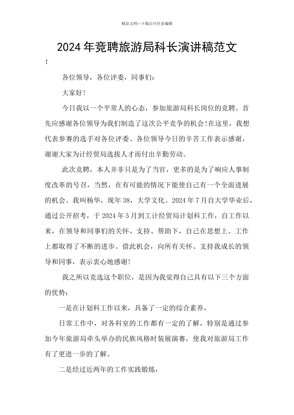 2024年竞聘旅游局科长演讲稿范文_第1页