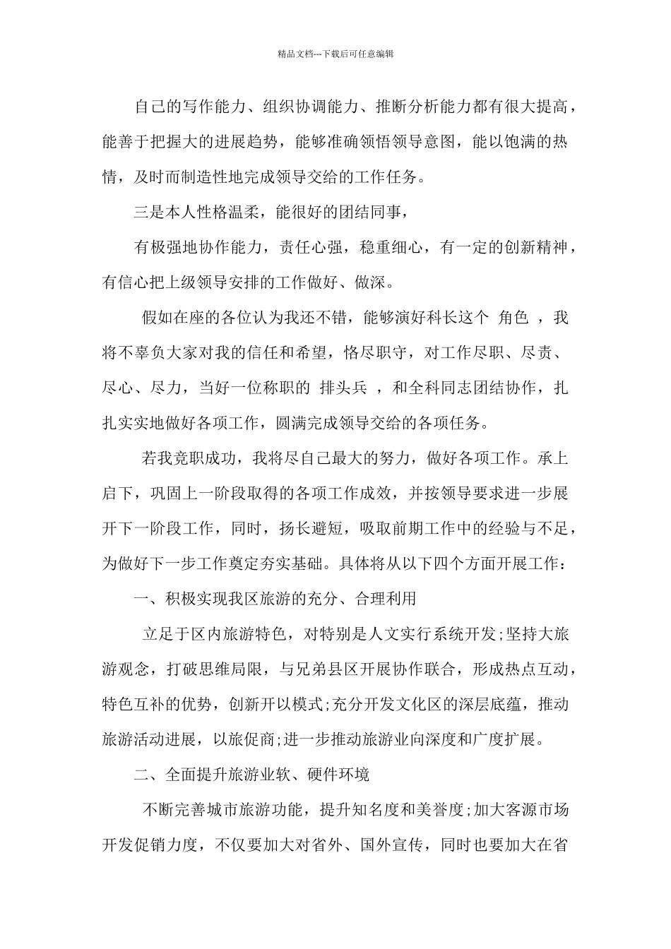 2024年竞聘旅游局科长演讲稿范文_第2页