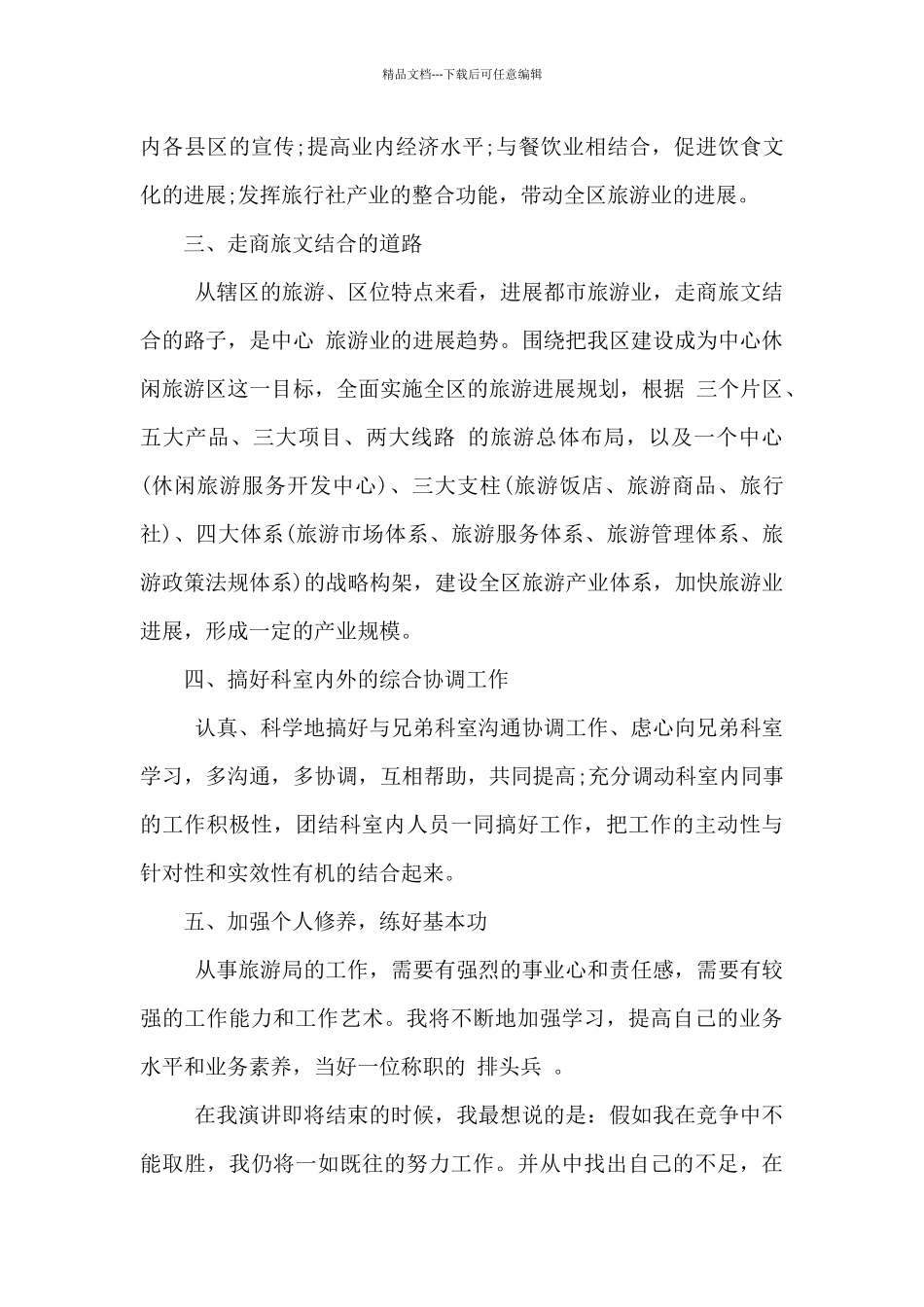 2024年竞聘旅游局科长演讲稿范文_第3页