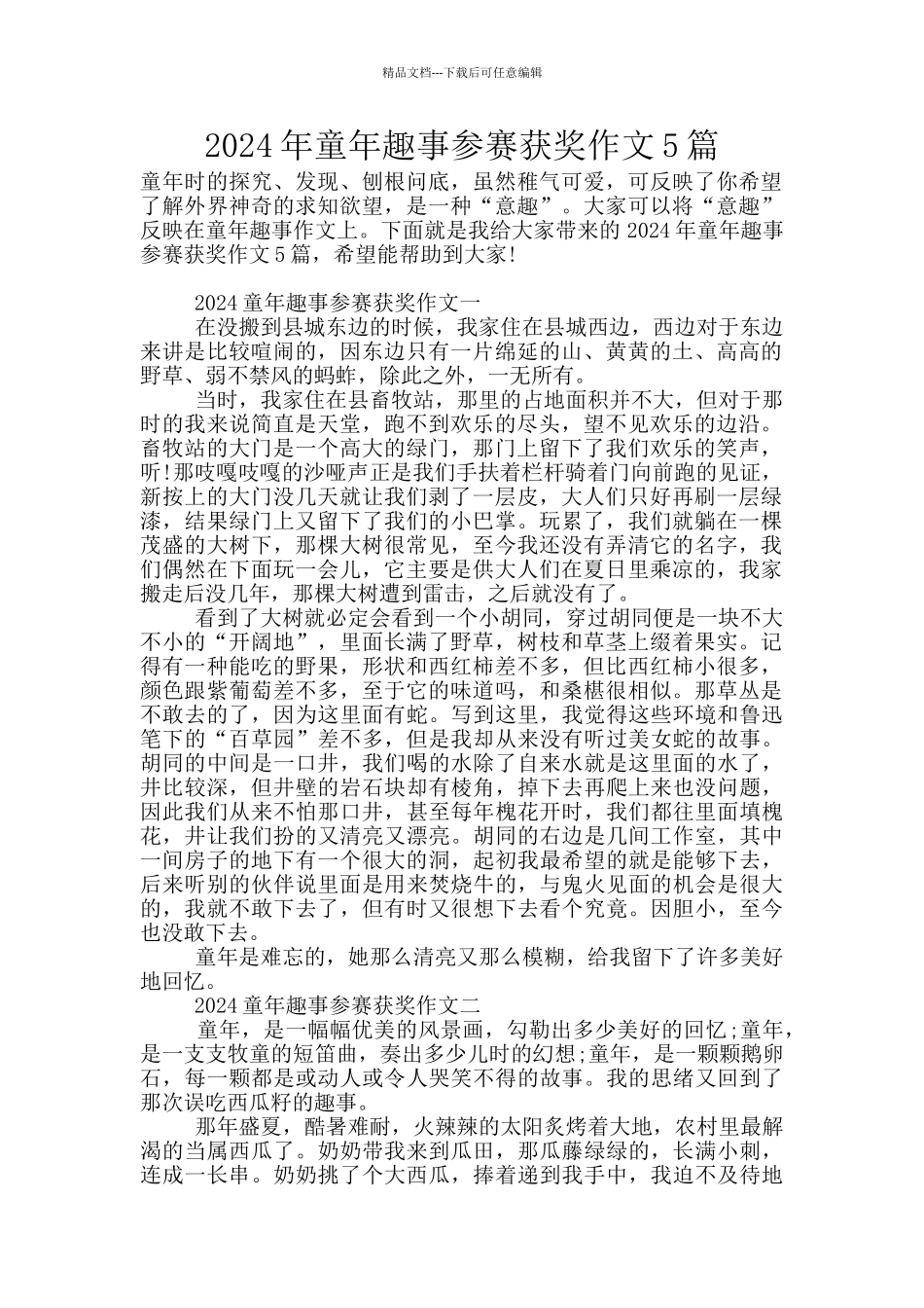 2024年童年趣事参赛获奖作文5篇_第1页