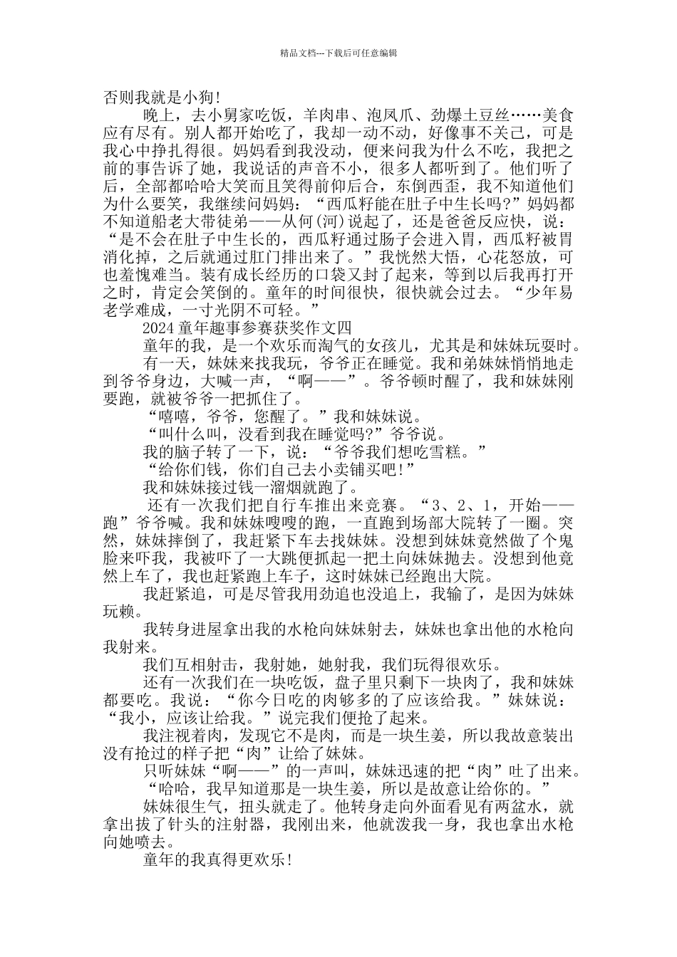 2024年童年趣事参赛获奖作文5篇_第3页