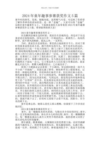 2024年童年趣事参赛获奖作文5篇