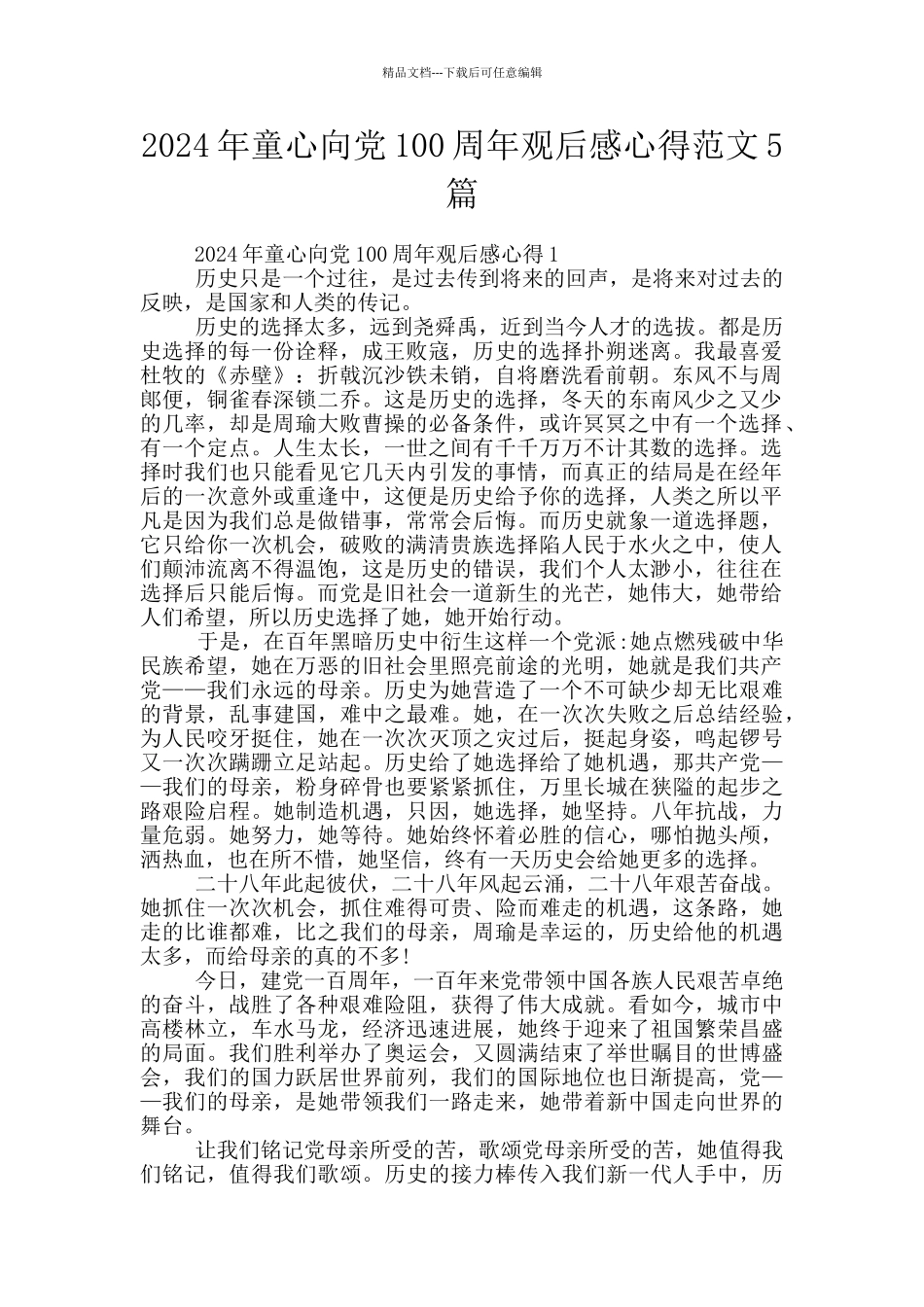 2024年童心向党100周年观后感心得范文5篇_第1页