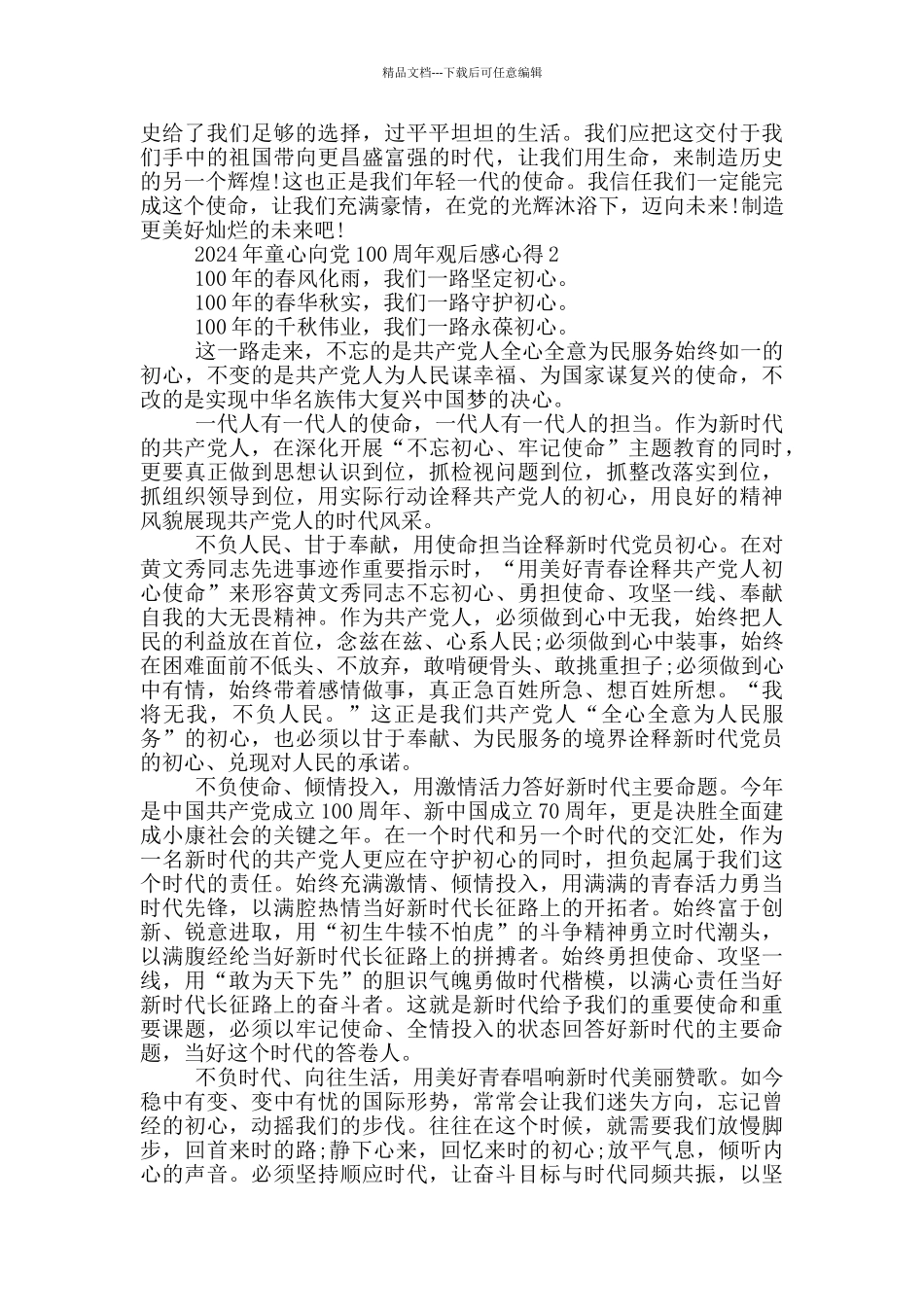 2024年童心向党100周年观后感心得范文5篇_第2页