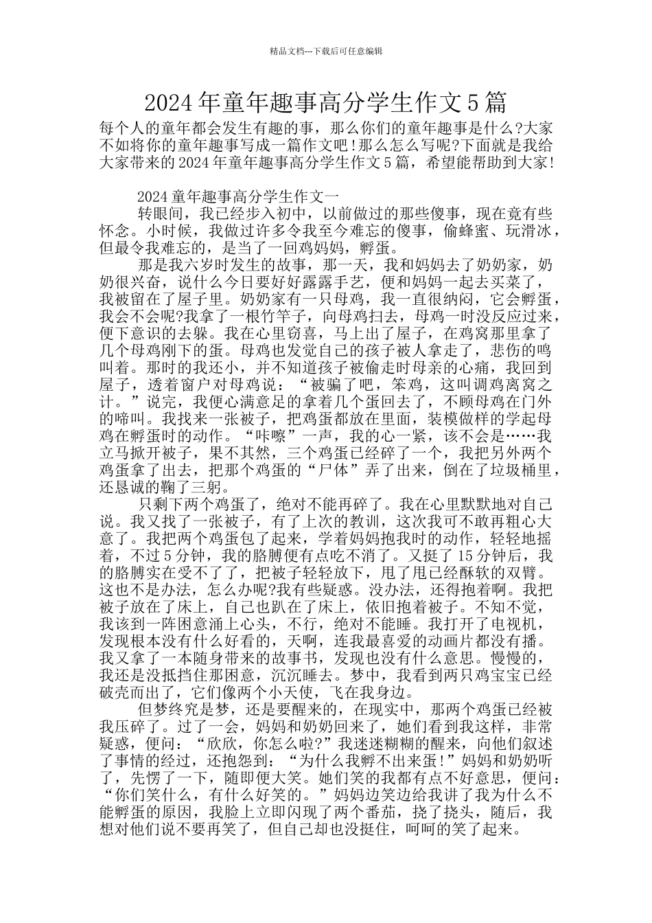 2024年童年趣事高分学生作文5篇_第1页