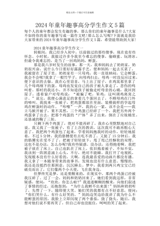 2024年童年趣事高分学生作文5篇