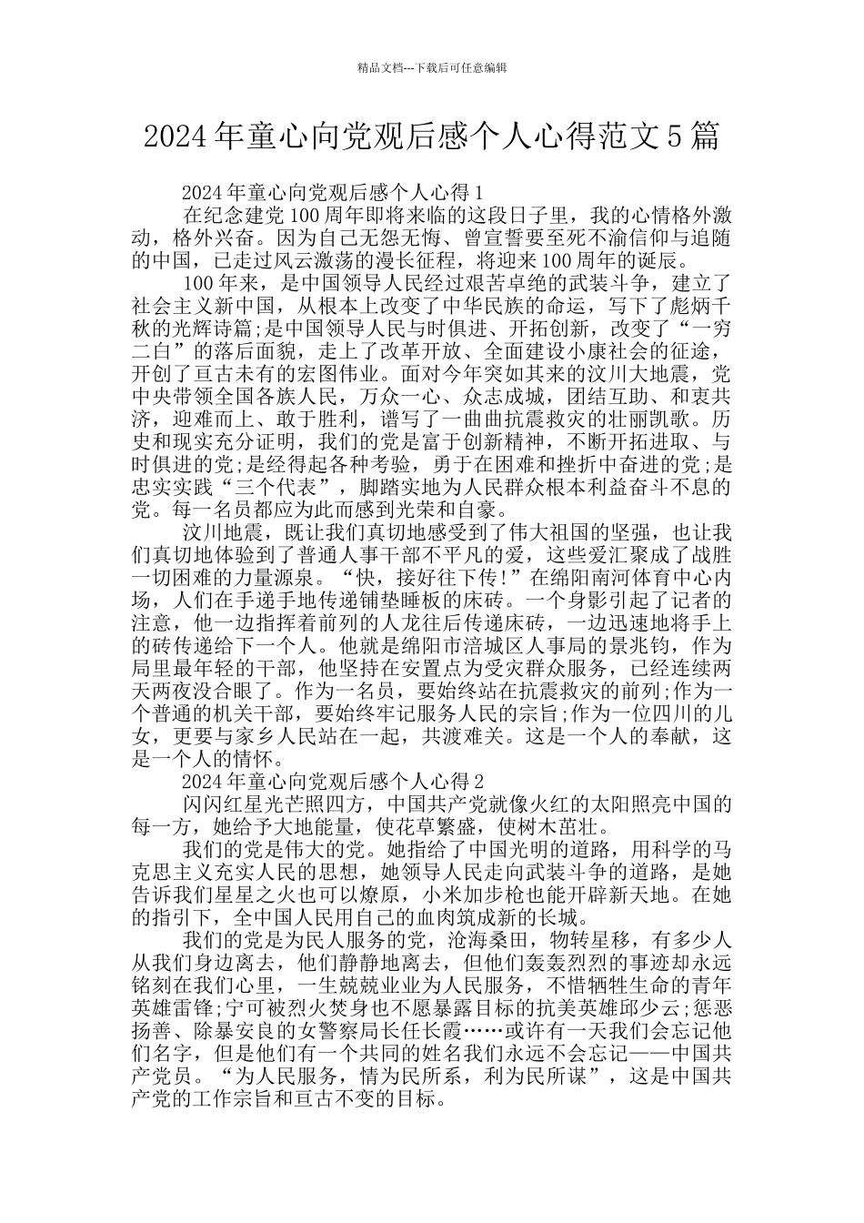 2024年童心向党观后感个人心得范文5篇_第1页