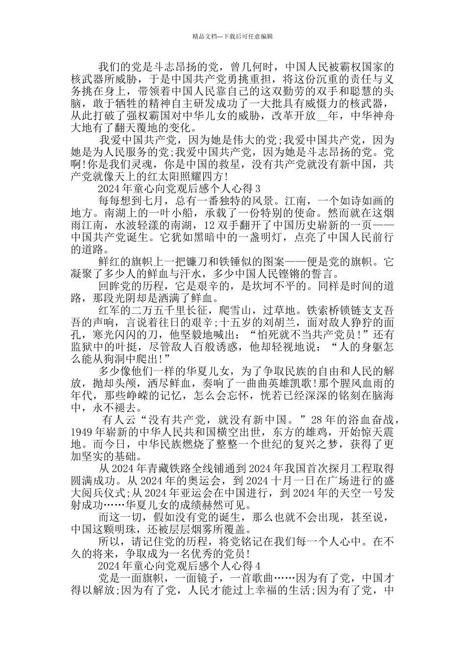 2024年童心向党观后感个人心得范文5篇_第2页