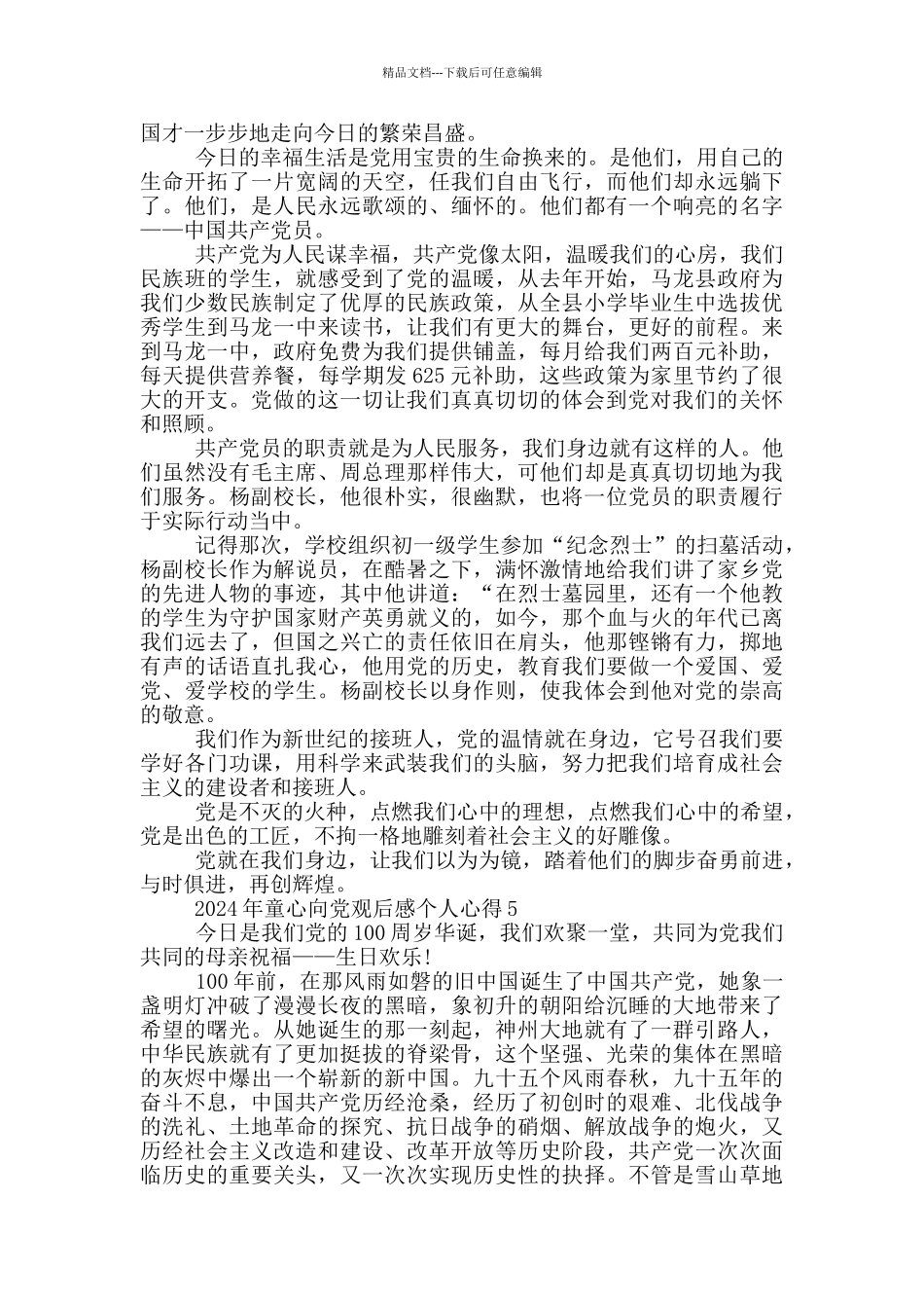 2024年童心向党观后感个人心得范文5篇_第3页