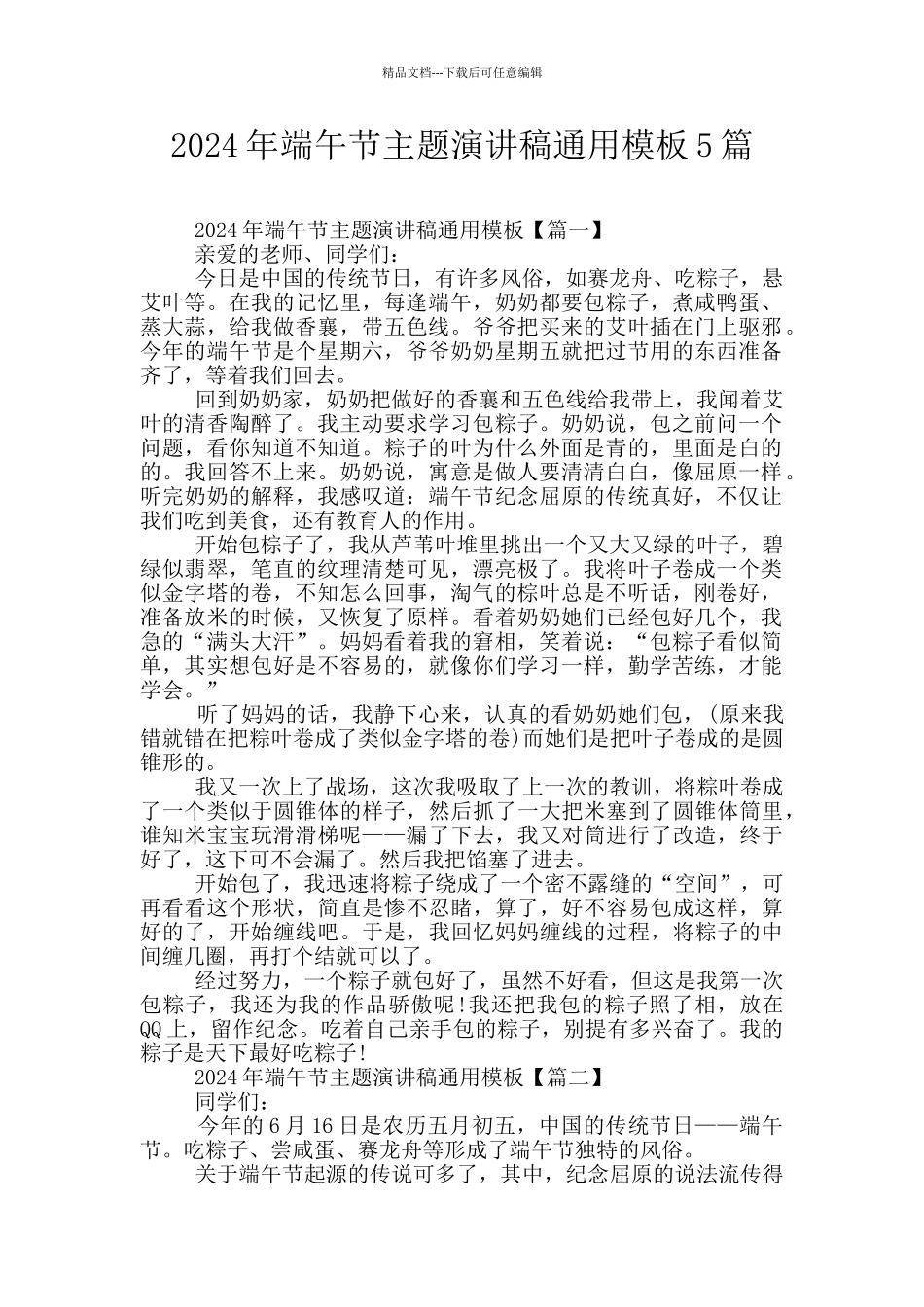 2024年端午节主题演讲稿通用模板5篇_第1页