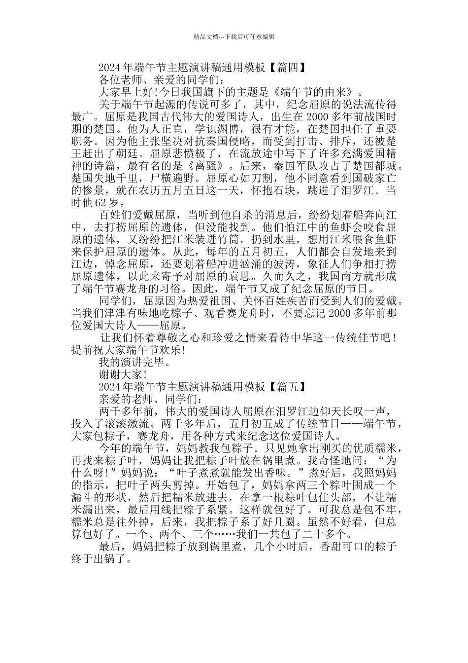 2024年端午节主题演讲稿通用模板5篇_第3页
