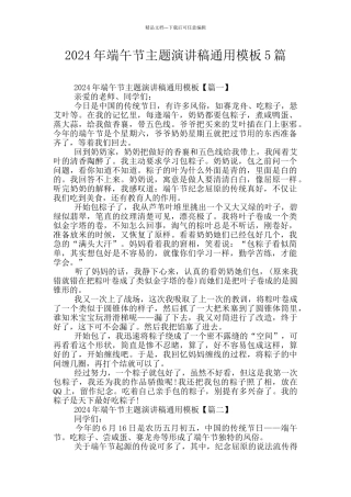 2024年端午节主题演讲稿通用模板5篇