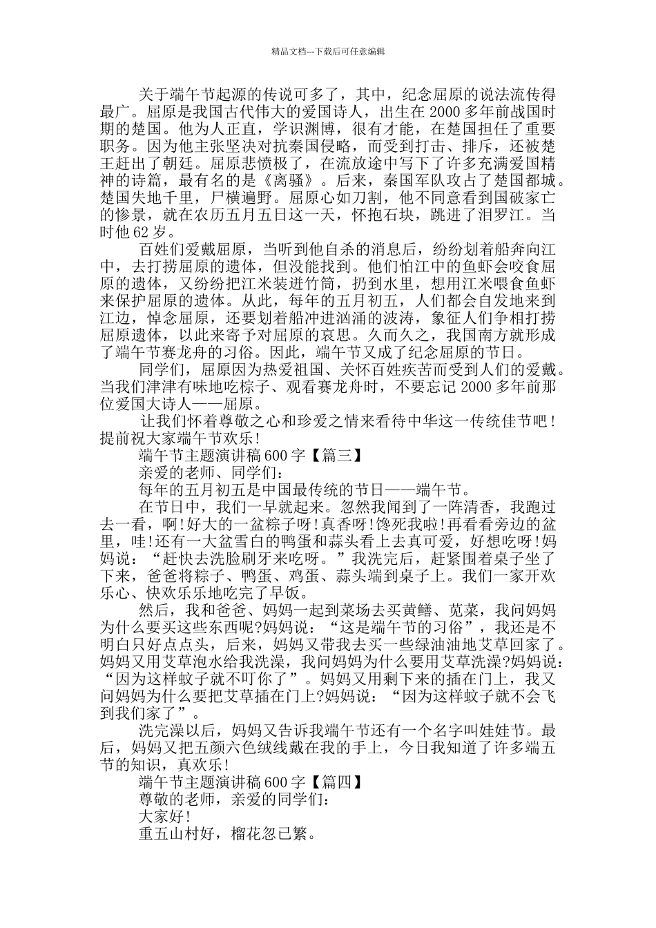 2024年端午节主题演讲稿范文600字5篇_第2页