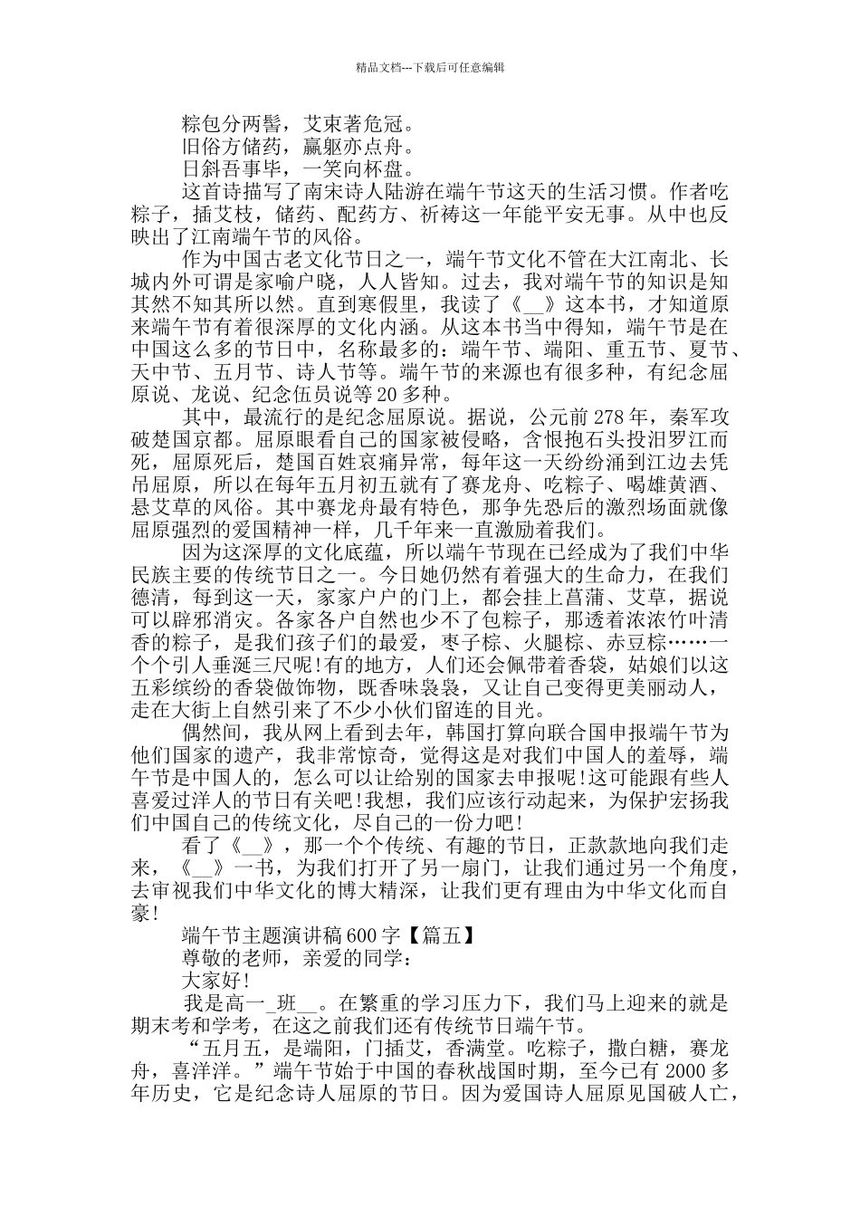 2024年端午节主题演讲稿范文600字5篇_第3页