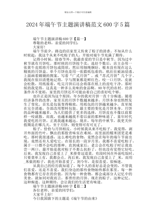 2024年端午节主题演讲稿范文600字5篇