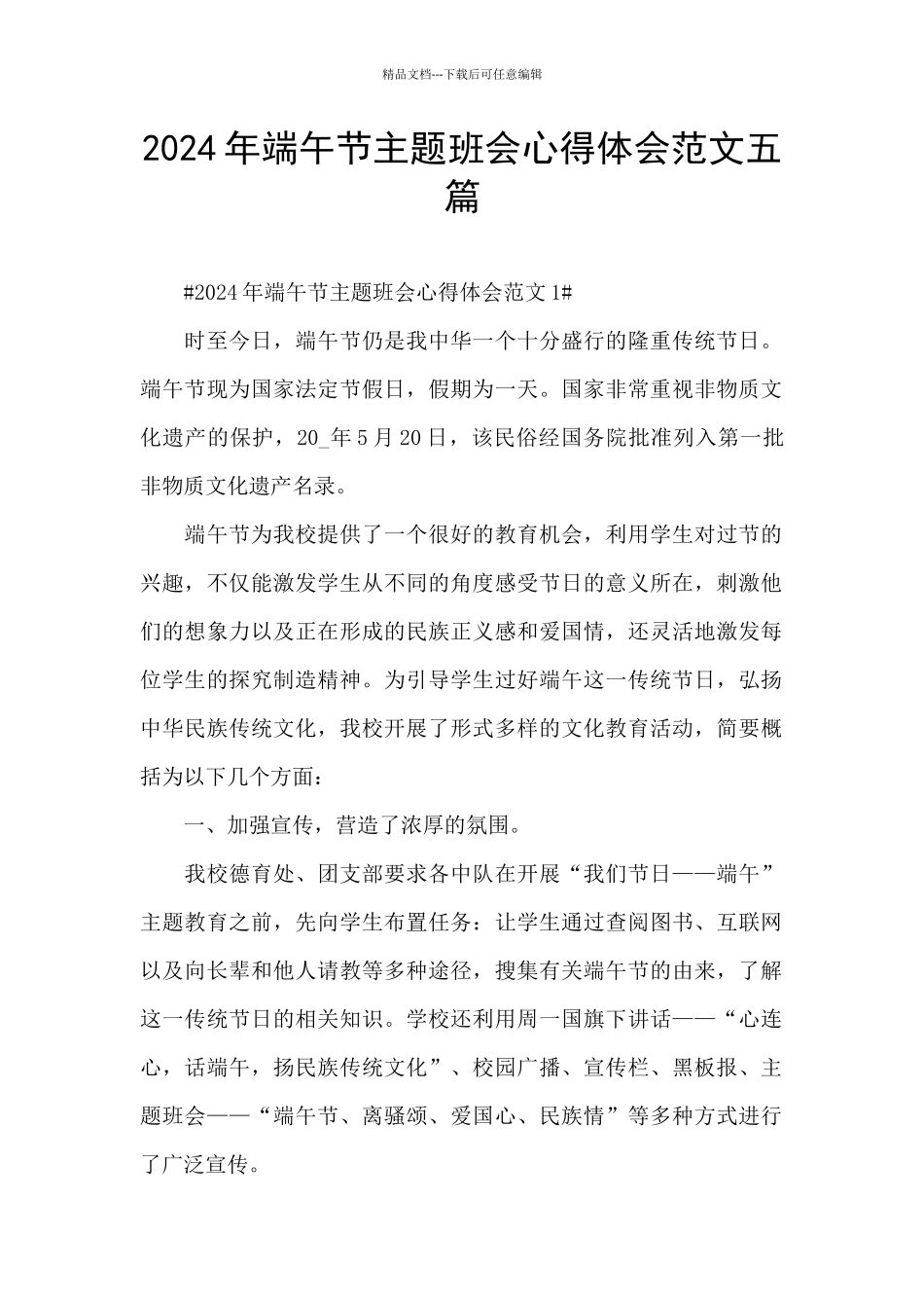 2024年端午节主题班会心得体会范文五篇_第1页