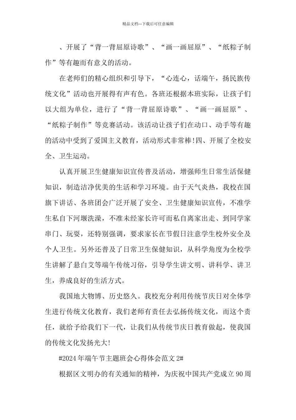 2024年端午节主题班会心得体会范文五篇_第3页