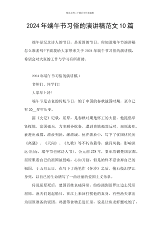 2024年端午节习俗的演讲稿范文10篇