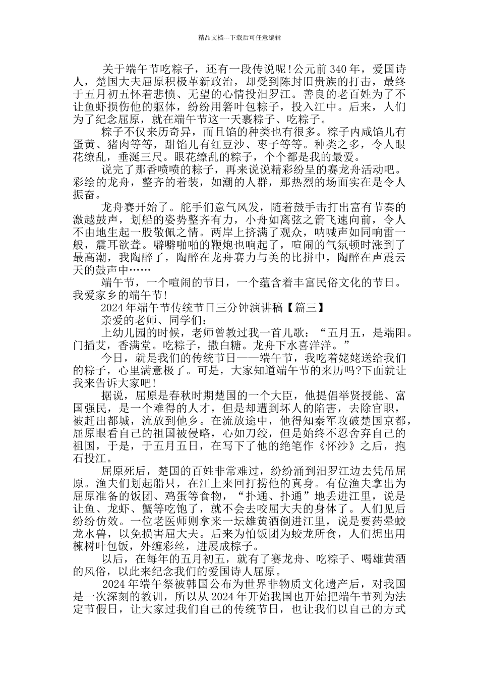 2024年端午节传统节日三分钟演讲稿5篇_第2页
