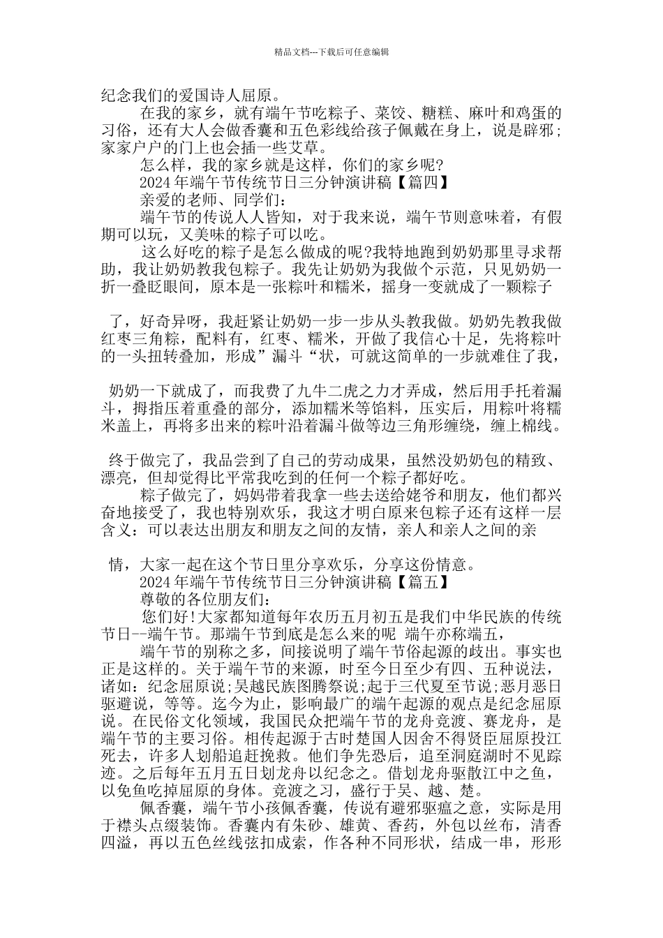 2024年端午节传统节日三分钟演讲稿5篇_第3页