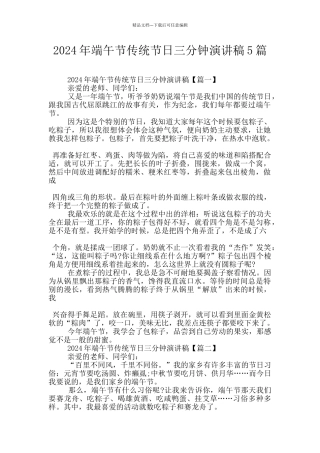2024年端午节传统节日三分钟演讲稿5篇