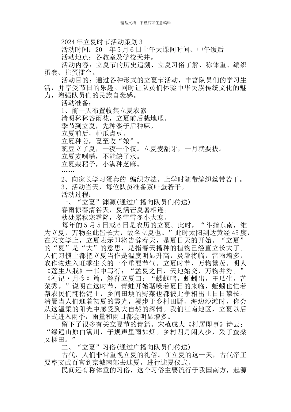 2024年立夏时节活动策划范文_第3页