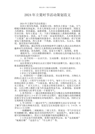 2024年立夏时节活动策划范文