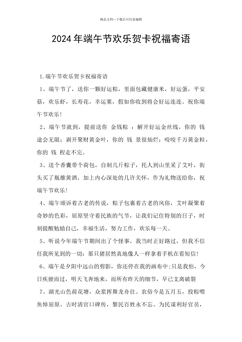 2024年端午节快乐贺卡祝福寄语_第1页