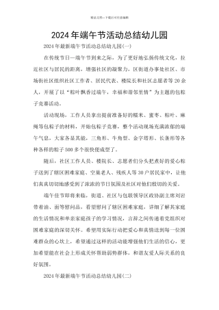 2024年端午节活动总结幼儿园