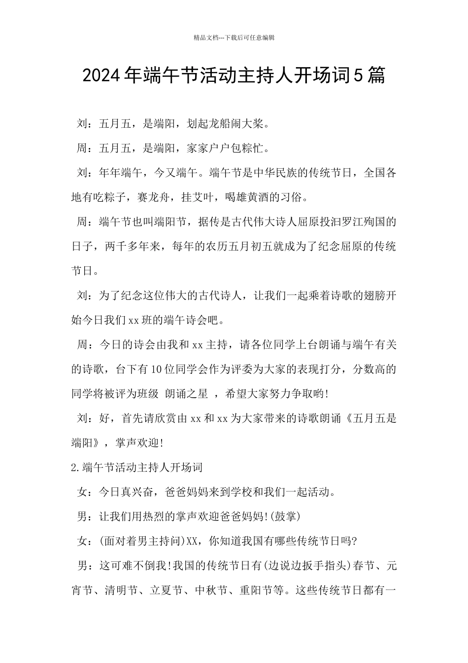 2024年端午节活动主持人开场词5篇_第1页