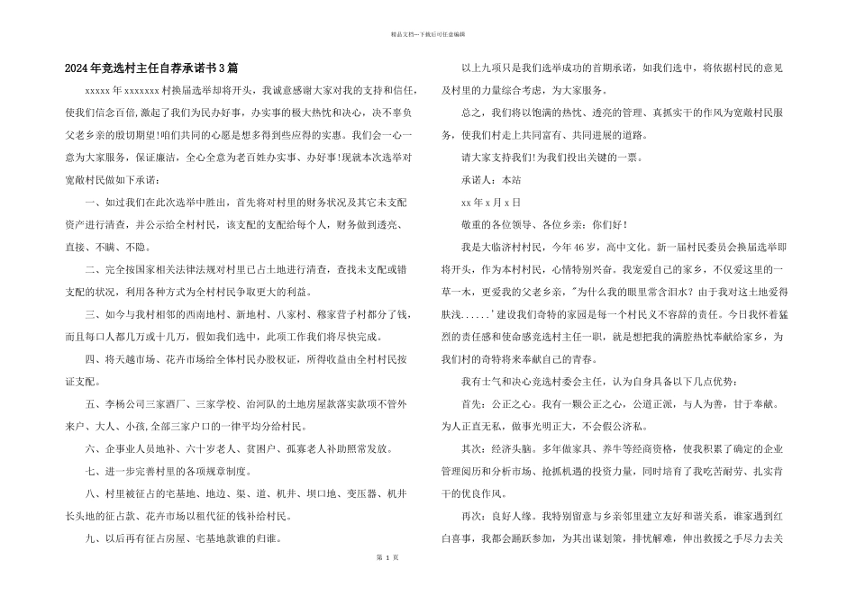 2024年竞选村主任自荐承诺书3篇_第1页