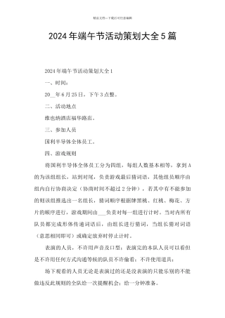 2024年端午节活动策划大全5篇