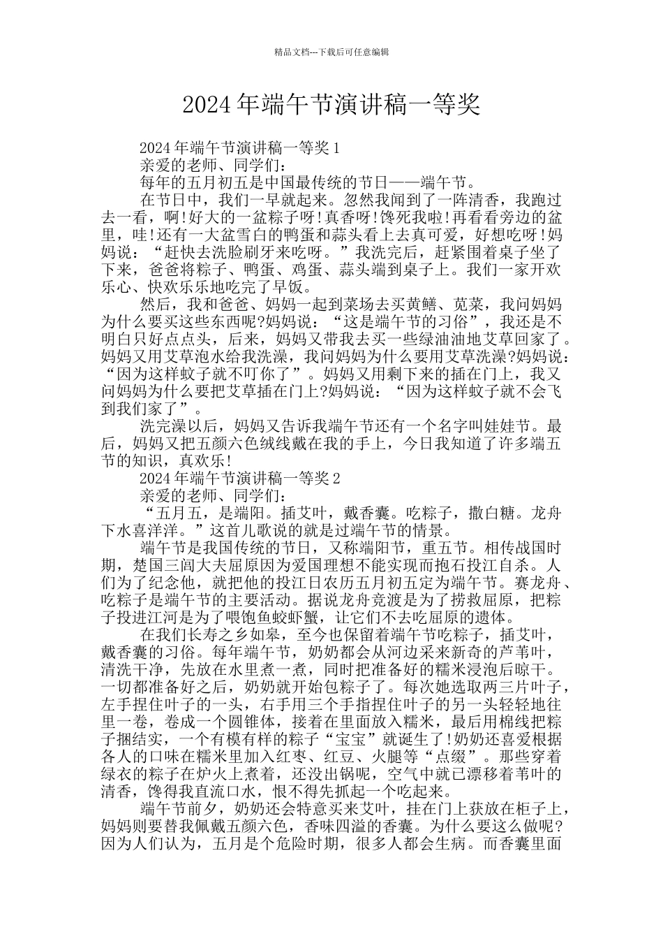 2024年端午节演讲稿一等奖_第1页