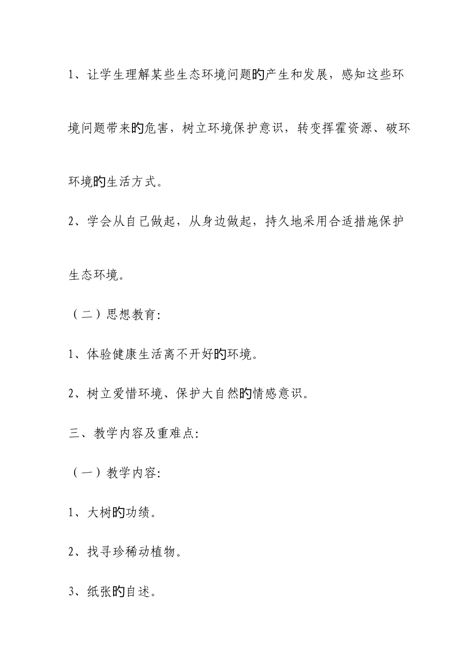 2025年山东省义务教育必修地方课程小学三年级上册环境教育教案全册_第2页